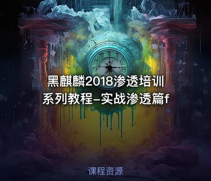 黑麒麟2018渗透培训系列教程-实战渗透篇f