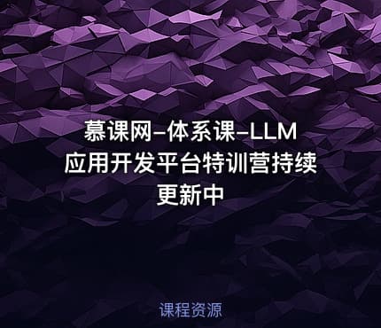慕课网-体系课-LLM应用开发平台特训营持续更新中