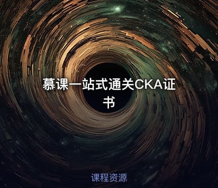 慕课一站式通关CKA证书