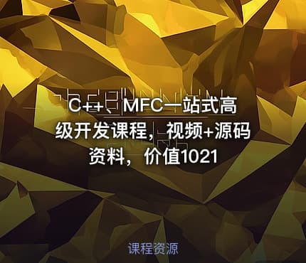 C++、MFC一站式高级开发课程，视频+源码资料，价值1021