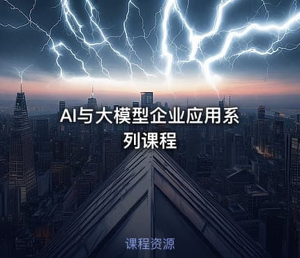 AI与大模型企业应用系列课程