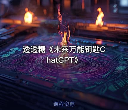 透透糖《未来万能钥匙ChatGPT》
