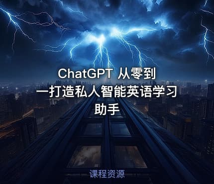 ChatGPT 从零到一打造私人智能英语学习助手