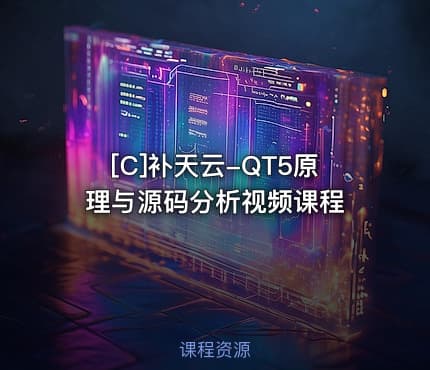 [C]补天云-QT5原理与源码分析视频课程