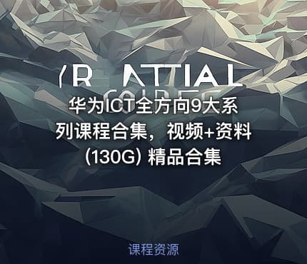 华为ICT全方向9大系列课程合集，视频+资料(130G) 精品合集