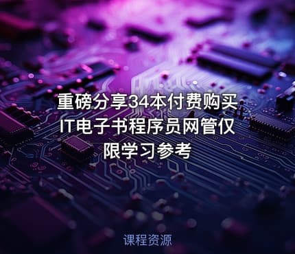 重磅分享34本付费购买IT电子书程序员网管仅限学习参考