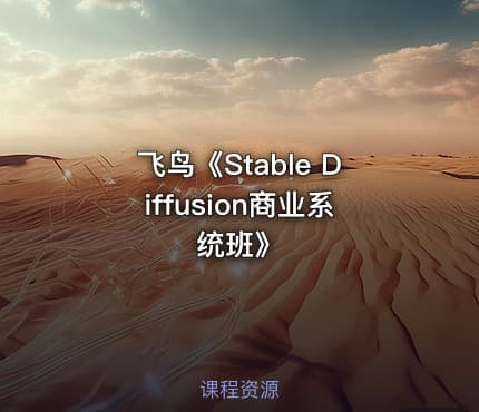 飞鸟《Stable Diffusion商业系统班》