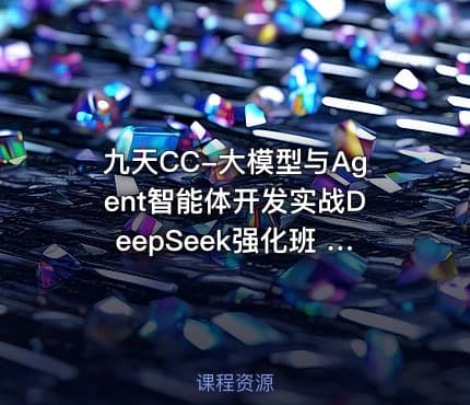 九天CC-大模型与Agent智能体开发实战DeepSeek强化班 大模型部署调用微调实战