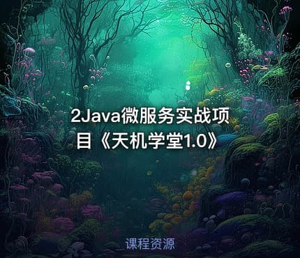 2Java微服务实战项目《天机学堂1.0》