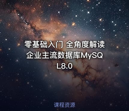零基础入门 全角度解读企业主流数据库MySQL8.0