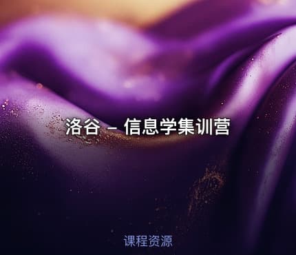 洛谷 - 信息学集训营