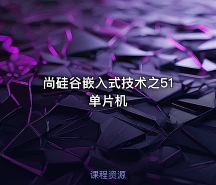 尚硅谷嵌入式技术之51单片机