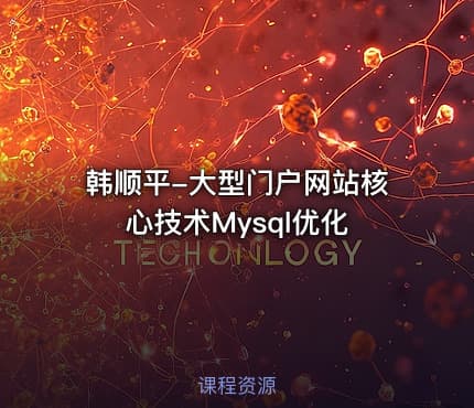 韩顺平-大型门户网站核心技术Mysql优化