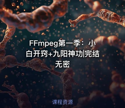 FFmpeg第一季：小白开窍+九阳神功|完结无密