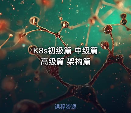 K8s初级篇 中级篇 高级篇 架构篇