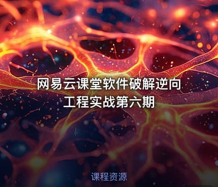 网易云课堂软件破解逆向工程实战第六期