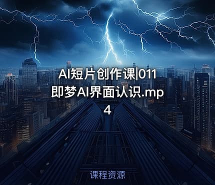 AI短片创作课|011即梦AI界面认识.mp4