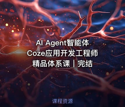 AI Agent智能体Coze应用开发工程师精品体系课｜完结