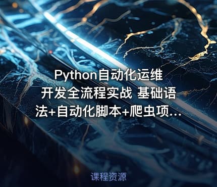 Python自动化运维开发全流程实战 基础语法+自动化脚本+爬虫项目与自动化运维实践