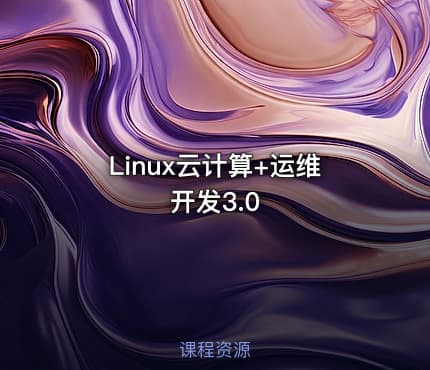 Linux云计算+运维开发3.0