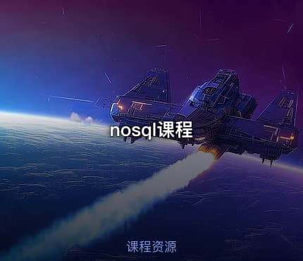 nosql课程