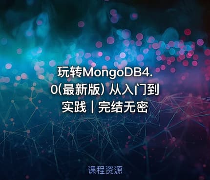 玩转MongoDB4.0(最新版) 从入门到实践 | 完结无密