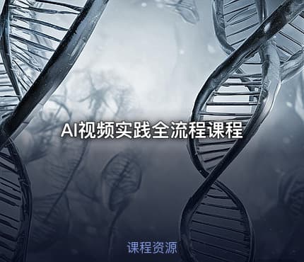 AI视频实践全流程课程