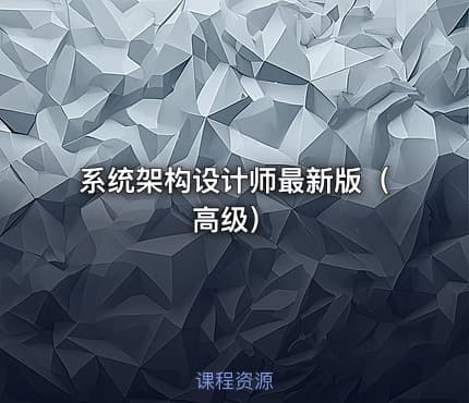 系统架构设计师最新版（ 高级）