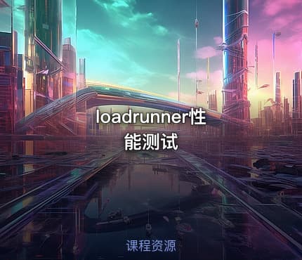 loadrunner性能测试