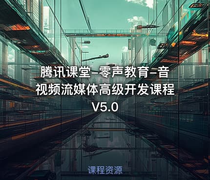 腾讯课堂-零声教育-音视频流媒体高级开发课程V5.0