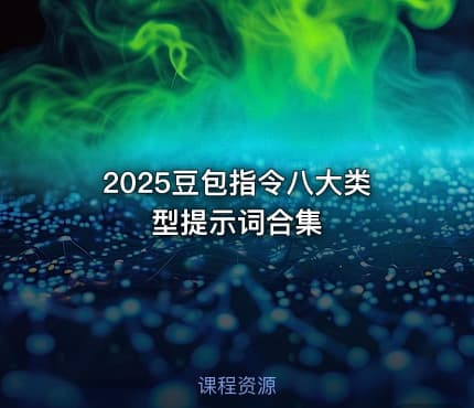 2025豆包指令八大类型提示词合集