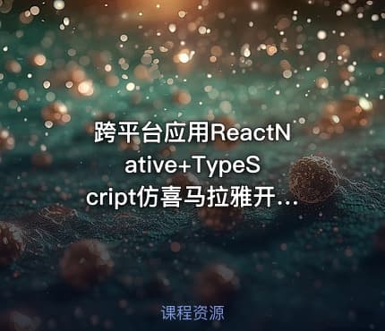 跨平台应用ReactNative+TypeScript仿喜马拉雅开发App（完结无密）