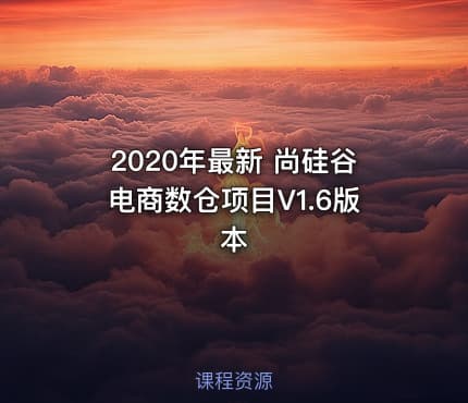 2020年最新 尚硅谷电商数仓项目V1.6版本