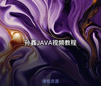 孙鑫JAVA视频教程