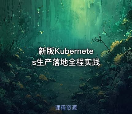 新版Kubernetes生产落地全程实践