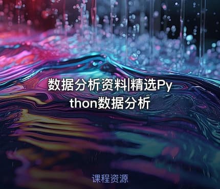数据分析资料|精选Python数据分析