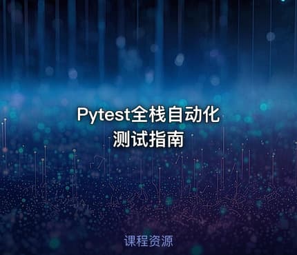 Pytest全栈自动化测试指南