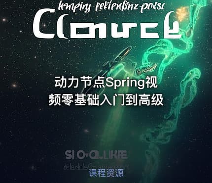 动力节点Spring视频零基础入门到高级