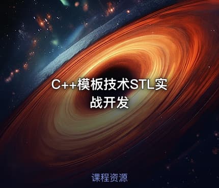 C++模板技术STL实战开发