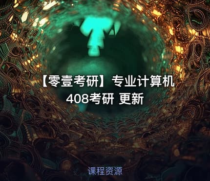 【零壹考研】专业计算机408考研 更新