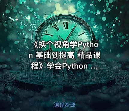 《换个视角学Python 基础到提高 精品课程》学会Python 随便爬爬爬