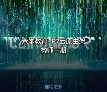 奈学教育-P7云原生架构师一期