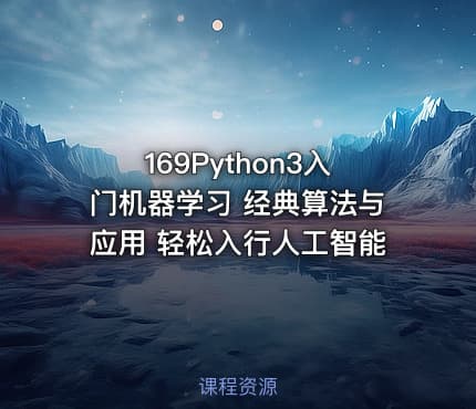 169Python3入门机器学习 经典算法与应用 轻松入行人工智能
