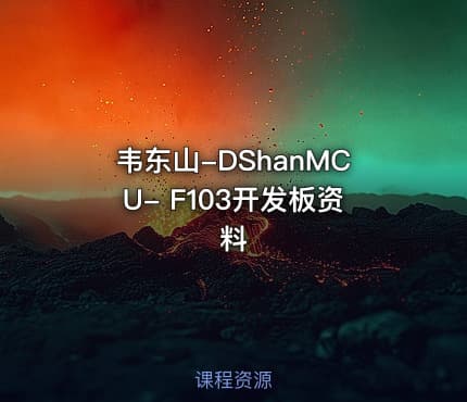 韦东山-DShanMCU- F103开发板资料
