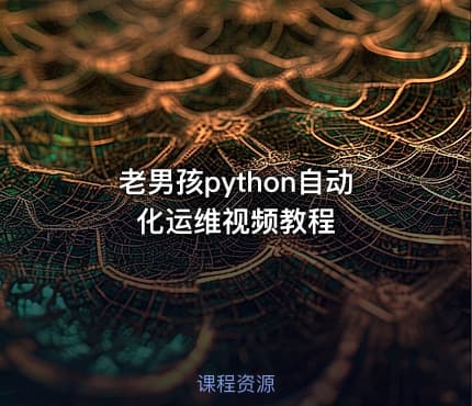 老男孩python自动化运维视频教程