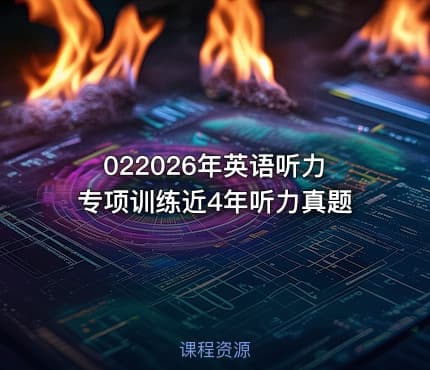 022026年英语听力专项训练近4年听力真题