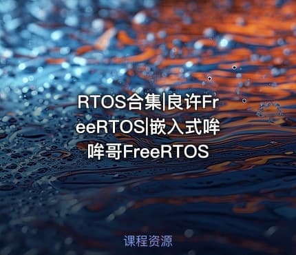 RTOS合集|良许FreeRTOS|嵌入式哞哞哥FreeRTOS