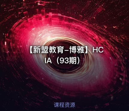 【新盟教育-博雅】HCIA（93期）
