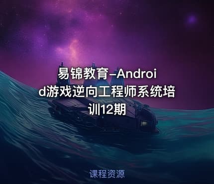 易锦教育-Android游戏逆向工程师系统培训12期