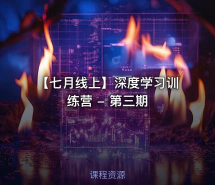 【七月线上】深度学习训练营 - 第三期